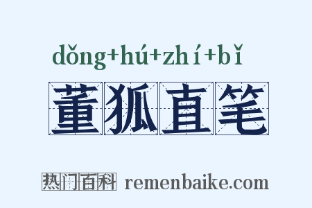 董狐直笔是什么意思的图片